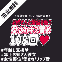 【完全無料👩🏻‍❤️‍💋‍👨🏻】お姉さん彼女と煩悩を祓う108回キス責め♡《23時50分40秒再生で最後のキスと同時に年越しできます♡🐴🎍》【男性向け/シチュエーションボイス/立体音響・バイノーラル対応/オリジナル】