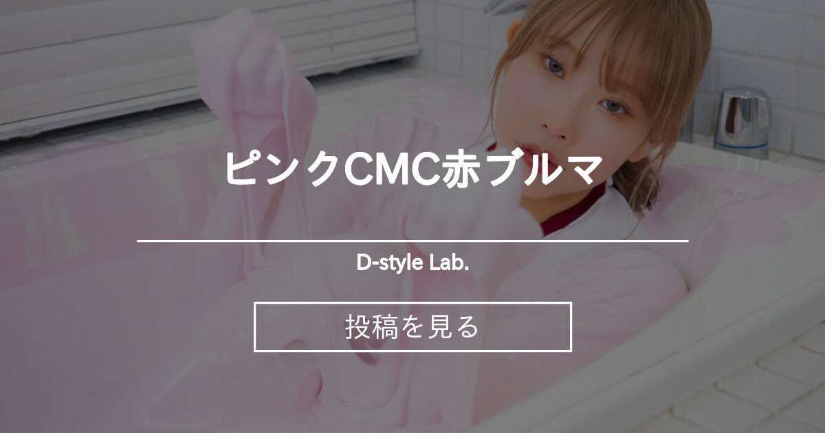 【いちごみるく】 ピンクCMC×赤ブルマ - D-style Lab. (dstyle_ryo)の投稿｜ファンティア[Fantia]