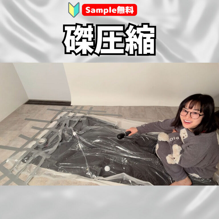 【🔰Sample無料】磔圧縮! (1/3)