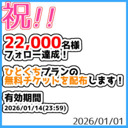 【祝！】２２，０００名様会員達成！【無料チケット配布】