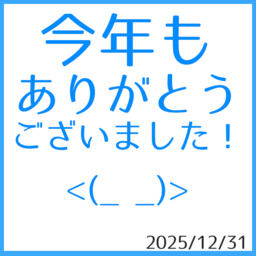 2025年もありがとうございました！