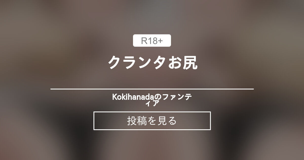 【アークナイツ】 クランタお尻 - Kokihanadaのファンティア (Kokihanada )の投稿｜ファンティア[Fantia]