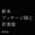 2026-01-04 22:41の投稿
