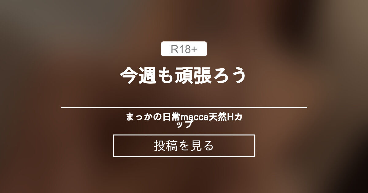 【1100】 今週も頑張ろう💗 - まっかの日常🧚‍♀️macca♡天然Hカップ (まっか)の投稿｜ファンティア[Fantia]