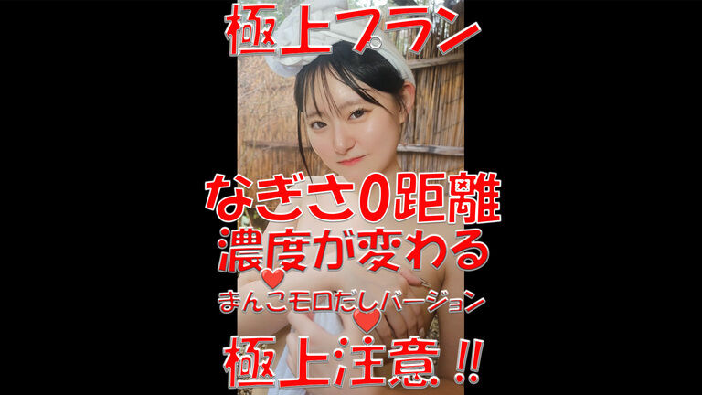 極上プラン💎💎💎なぎさ0距離💎💎💎濃度が変わる💎💎💎まんこモロ見えバージョン💎💎💎極上注意‼💎💎💎