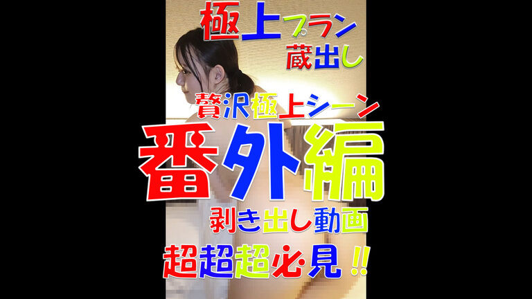 極上プラン💎💎💎蔵出し💎💎💎贅沢極上シーン💎💎💎番外編💎💎💎剝き出し動画💎💎💎超超超必見‼💎💎💎