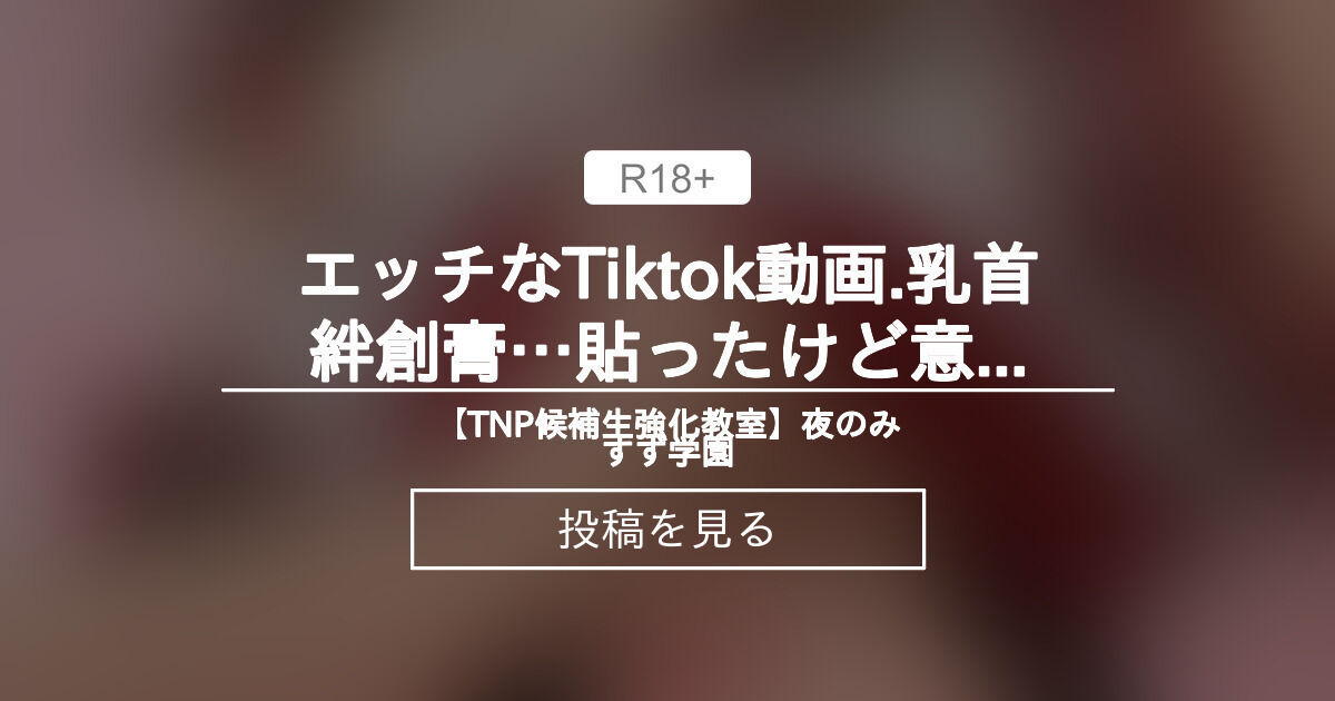 エッチなTiktok動画🔞🎞 .·乳首絆創膏…貼ったけど意味なかったね？Tiktokには載せられないver.動画💞 - 【TNP候補生強化教室 ...