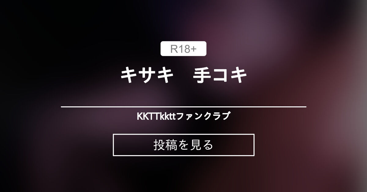 【ブルーアーカイブ】 キサキ　手コキ - KKTTkkttファンクラブ (KKTTkktt)の投稿｜ファンティア[Fantia]