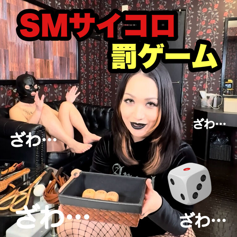 【動画】SMサイコロ罰ゲーム🎲❹【リアルSM】