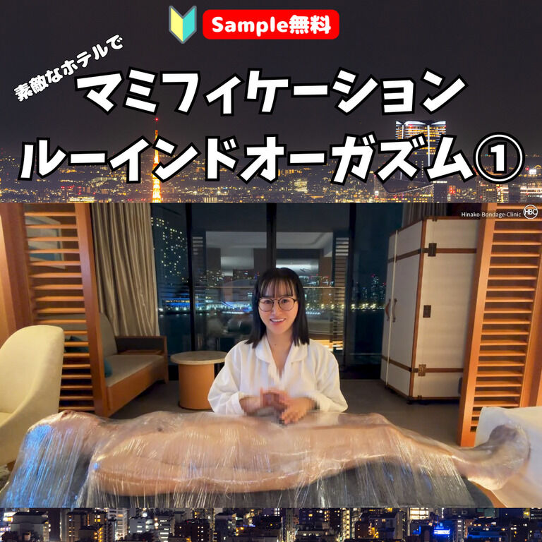 【🔰Sample無料】素敵なホテルでマミフィケーション・ルーインドオーガズム① (1/3)