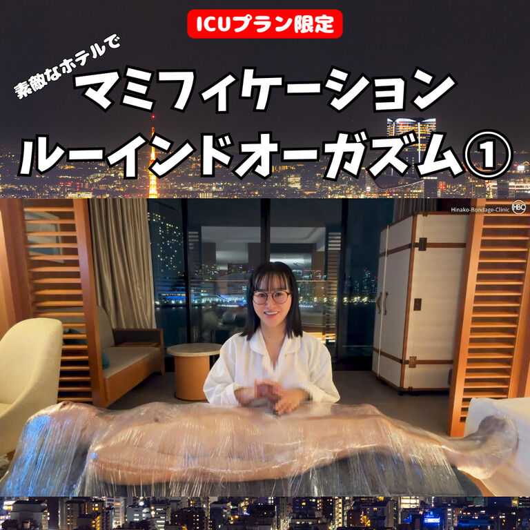 【💊ICUプラン限定】素敵なホテルでマミフィケーション・ルーインドオーガズム① (1/3)