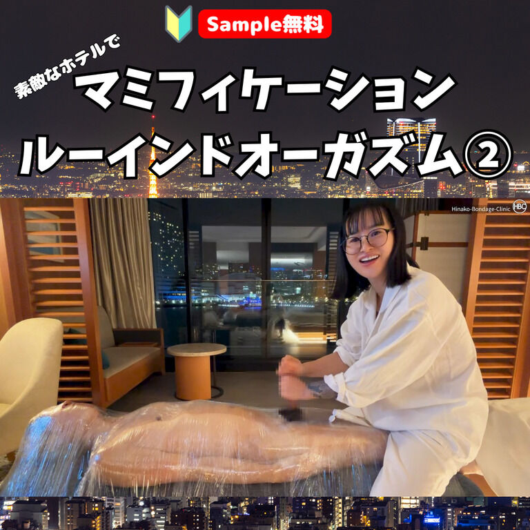 【🔰Sample無料】素敵なホテルでマミフィケーション・ルーインドオーガズム② (1/3)