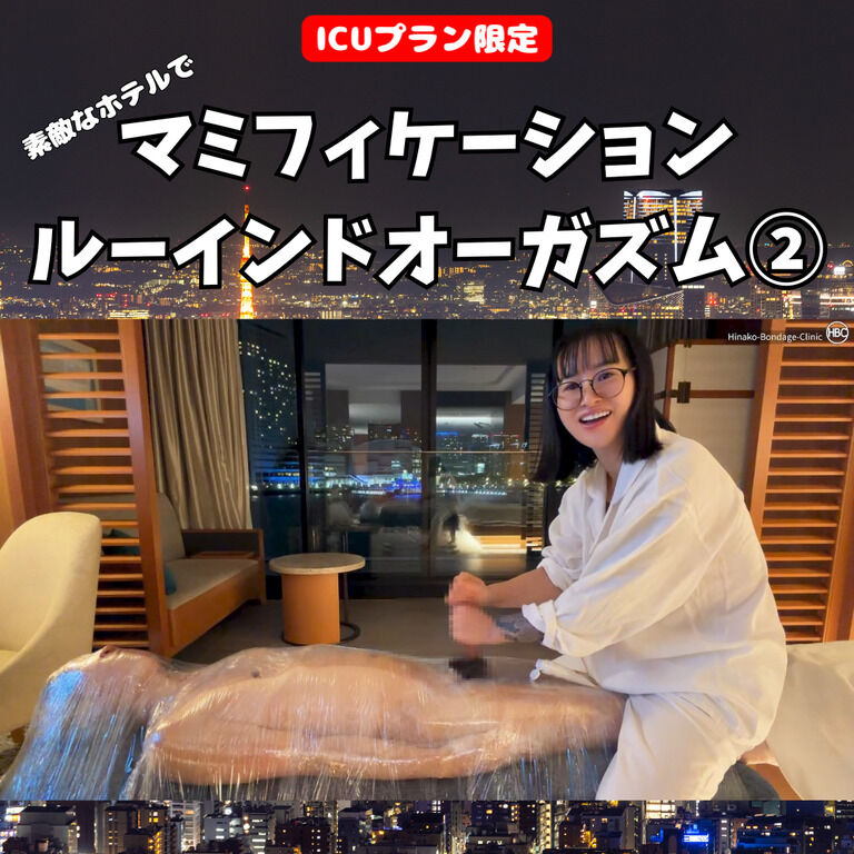 【💊ICUプラン限定】素敵なホテルでマミフィケーション・ルーインドオーガズム② (1/3)