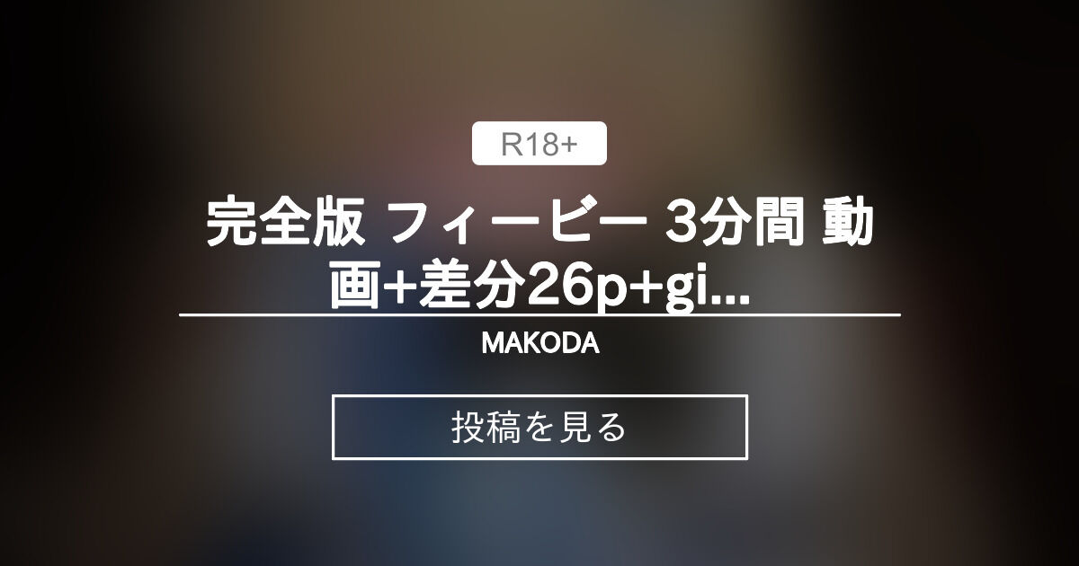 【鳴潮】 完全版 フィービー 3分間 動画+差分26p+gif - MAKODA (MAKO)の投稿｜ファンティア[Fantia]