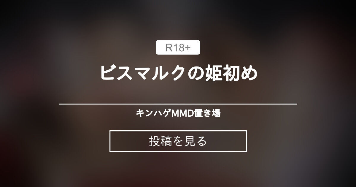 【艦これ】 ビスマルクの姫初め - キンハゲMMD置き場 (キンハゲ)の投稿｜ファンティア[Fantia]