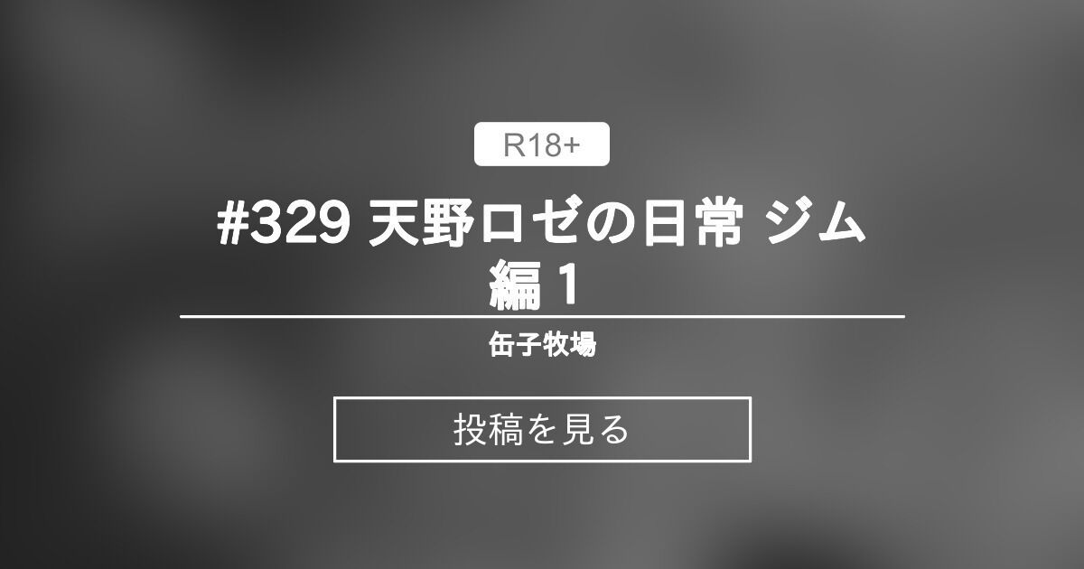 #329 天野ロゼの日常 ジム編1 - 缶子牧場🥛 (缶子牧場🥛)の投稿｜ファンティア[Fantia]