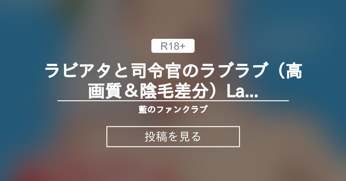 【ラストオリジン】 ラビアタと司令官のラブラブ(高画質&陰毛差分)Labiata × Commander — Lovey-Dovey ...