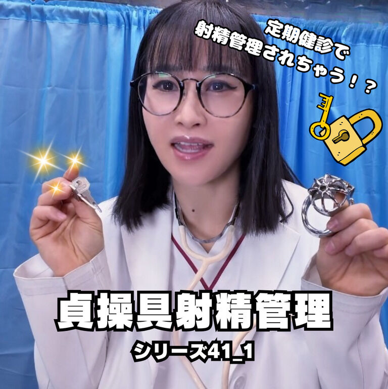🔐貞操帯射精管理シリーズ41_1🔐 (1/3)