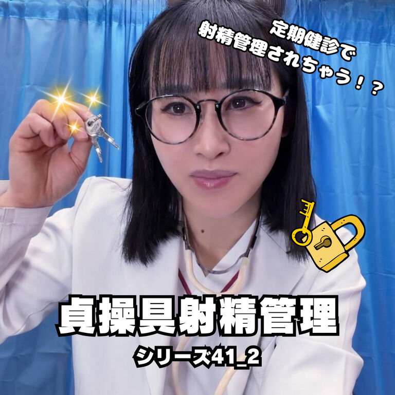 🔐貞操帯射精管理シリーズ41_2🔐 (1/3)
