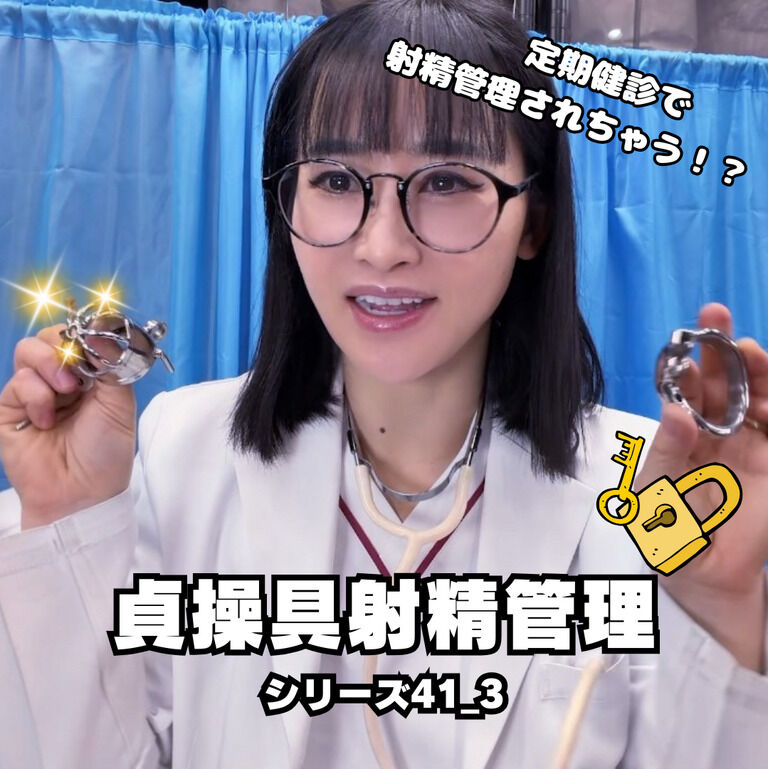 🔐貞操帯射精管理シリーズ41_3🔐 (1/3)