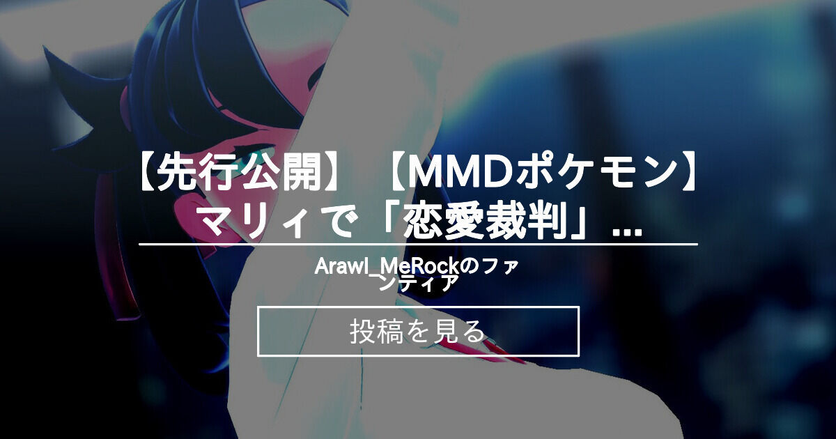 【mmd】 【先行公開】【MMDポケモン】マリィで「恋愛裁判」【紳士向け】 - ArawI_MeRockのファンティア (ArawI ...