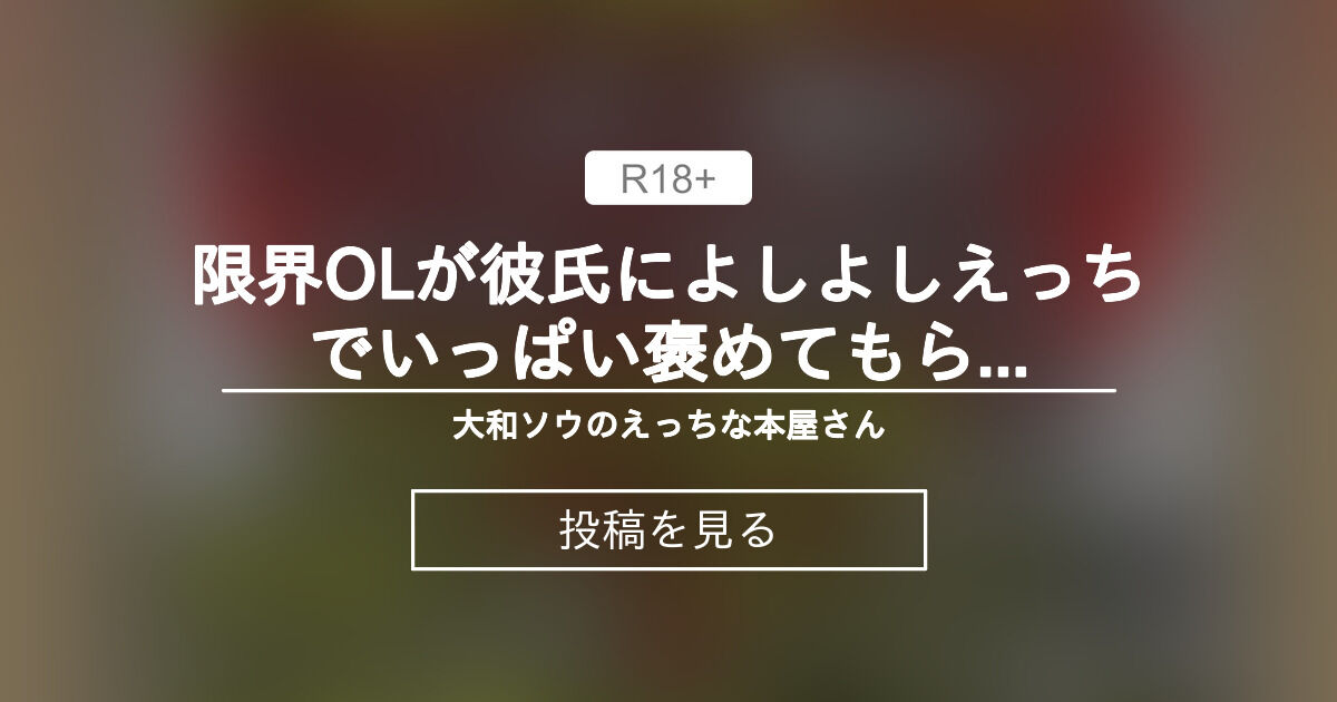 【クリ責め】 限界OLが彼氏によしよしえっちでいっぱい褒めてもらいながら孕ませ妄想で変態マゾまんこにひたすらピストンされるお話 - 大和ソウのえっちな本屋さん (大和ソウ)の投稿｜ファンティア[Fantia]