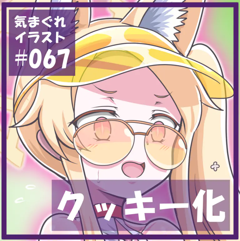 【#64】【クッキーになったセクシーなセ〇アちゃん】