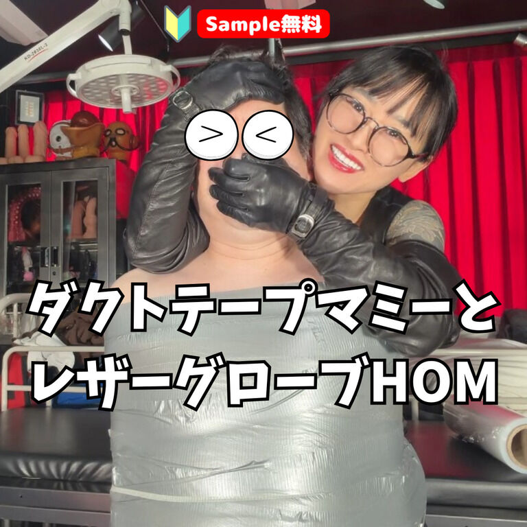 【🔰Sample無料】ダクトテープマミーとレザーグローブHOM  (1/3)