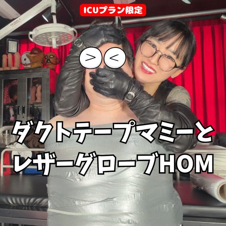 【💊ICUプラン限定】ダクトテープマミーとレザーグローブHOM (1/3)