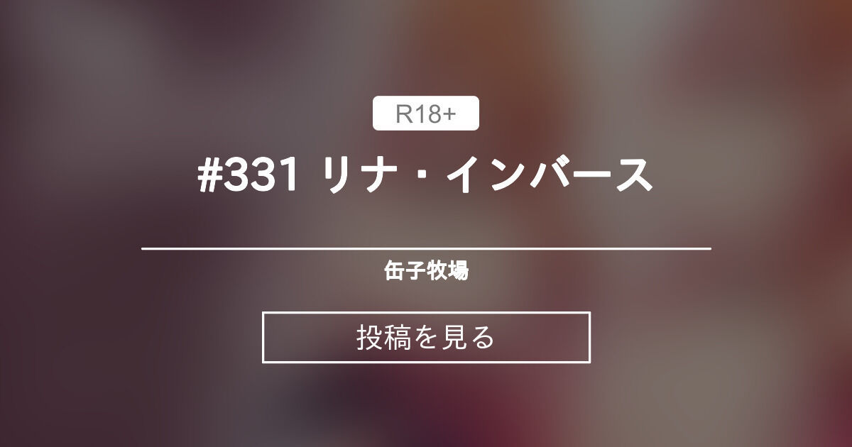 #331 リナ・インバース - 缶子牧場🥛 (缶子牧場🥛)の投稿｜ファンティア[Fantia]