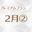 2026-02-12 18:00の投稿