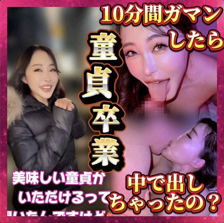 新作✨童貞卒業できるかな⁉️10分間ガマンできたら挿れてもいいよ💕【No.90】 (1/3)