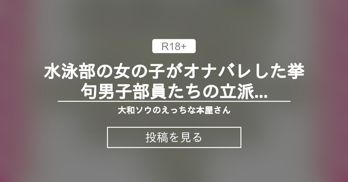 【クリ責め】 水泳部の女の子がオナバレした挙句男子部員たちの立派なおちんぽケースにされてしまうお話 - 大和ソウのえっちな本屋さん (大和ソウ)の投稿｜ファンティア[Fantia]