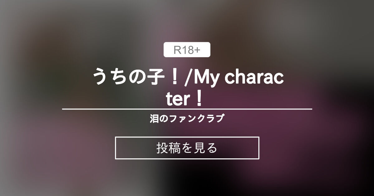 うちの子！/My character！ - 泪のファンクラブ (🔞鬼目 泪/namida onimoku🔪)の投稿｜ファンティア[Fantia]