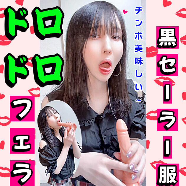 黒セーラー服でドロドロフェラ😜 (1/3)