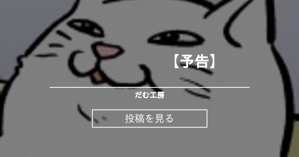【お知らせ】 【予告】 - だむ工房 (黒葉だむ)の投稿｜ファンティア[Fantia]