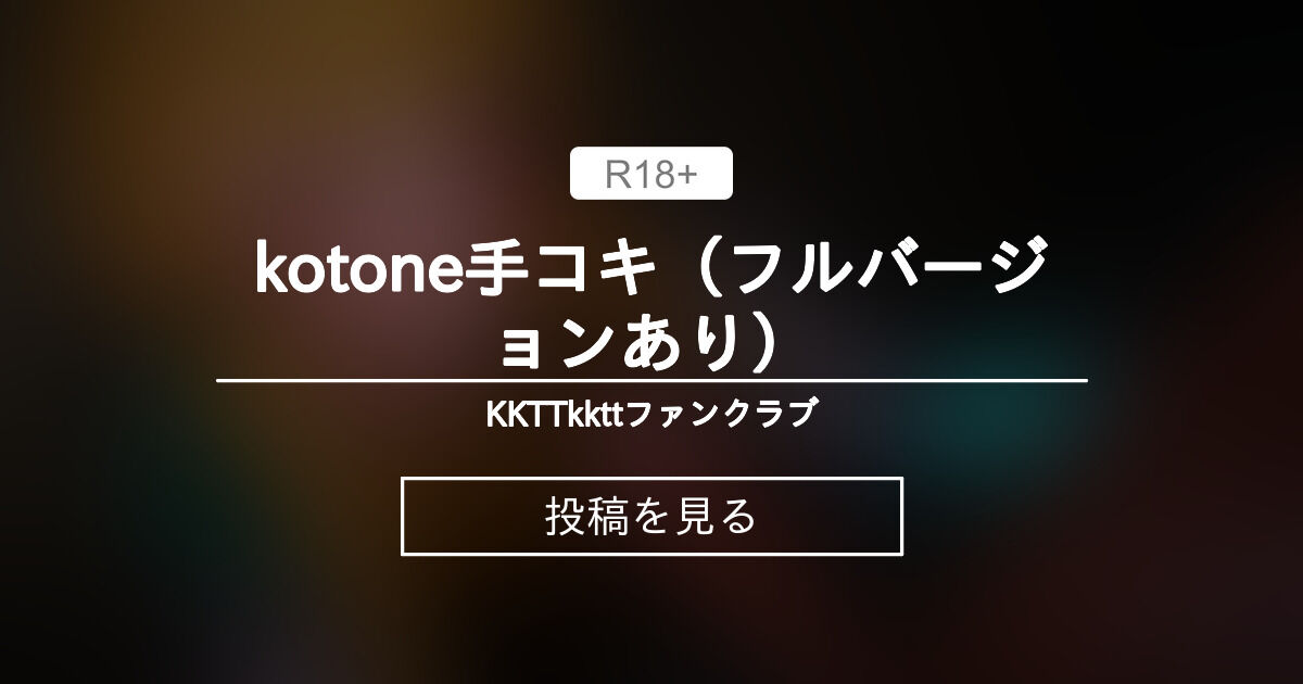 kotone手コキ（フルバージョンあり） - KKTTkkttファンクラブ (KKTTkktt)の投稿｜ファンティア[Fantia]
