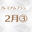 2026-02-19 18:00の投稿
