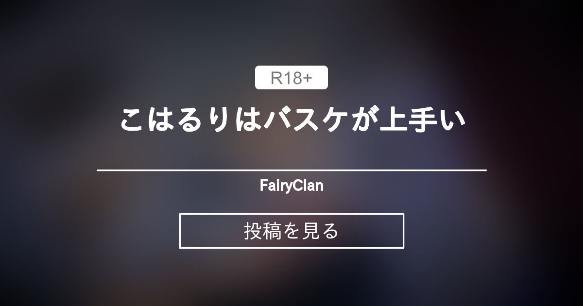 【コイカツ】 こはるりはバスケが上手い - FairyClan (fearycrown)の投稿｜ファンティア[Fantia]