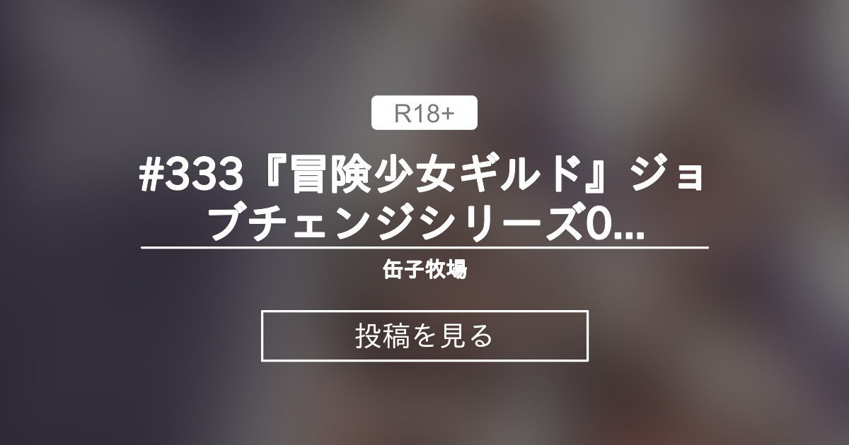 #333『冒険少女ギルド』ジョブチェンジシリーズ05 - ハーモニー - 缶子牧場🥛 (缶子牧場🥛)の投稿｜ファンティア[Fantia]