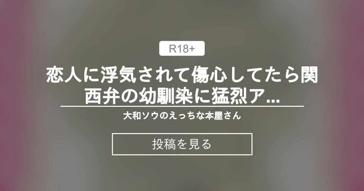 【クリ責め】 恋人に浮気されて傷心してたら関西弁の幼馴染に猛烈アピールされてねちこい甘々溺愛SEXで完堕ちしちゃうお話 - 大和ソウのえっちな本屋さん (大和ソウ)の投稿｜ファンティア[Fantia]