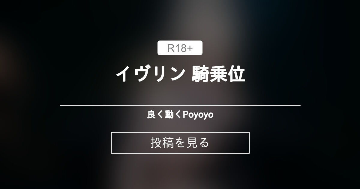 【ZZZ】 イヴリン 騎乗位 - 良く動くPoyoyo (Poyoyo)の投稿｜ファンティア[Fantia]