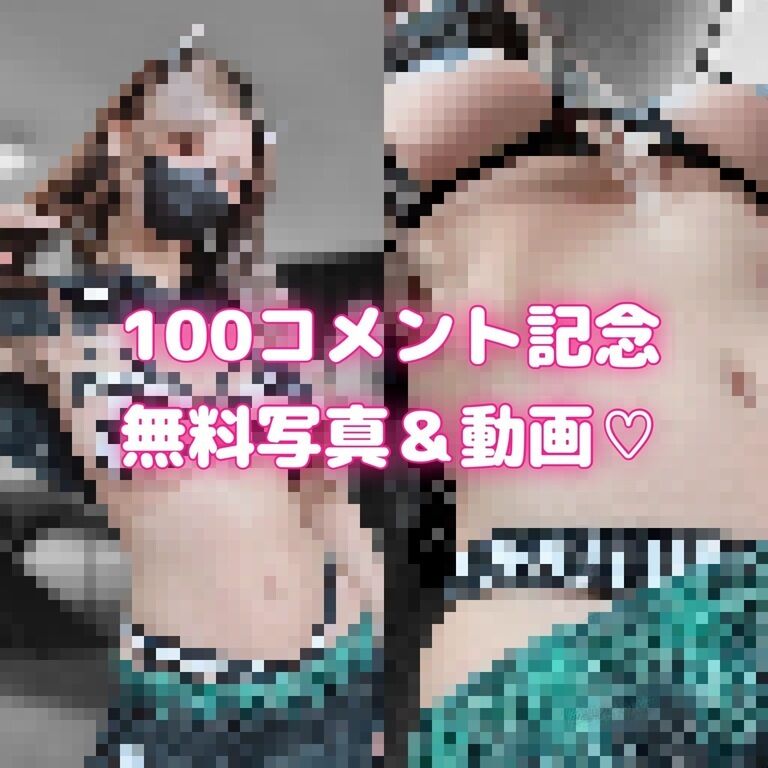 100コメント記念🎉無料写真&動画🖤