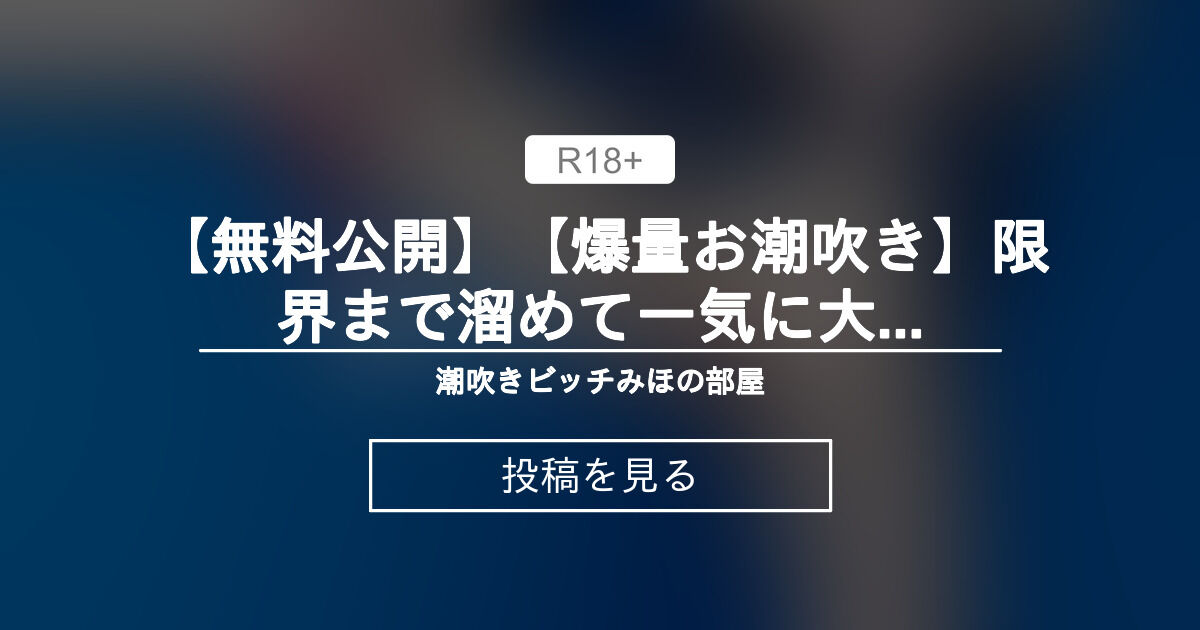【自撮り】 【無料公開】【爆量お潮吹き】限界まで溜めて一気に大開放オナニー💦 潮吹きガマン顔がエロすぎた【no165】 潮吹き 