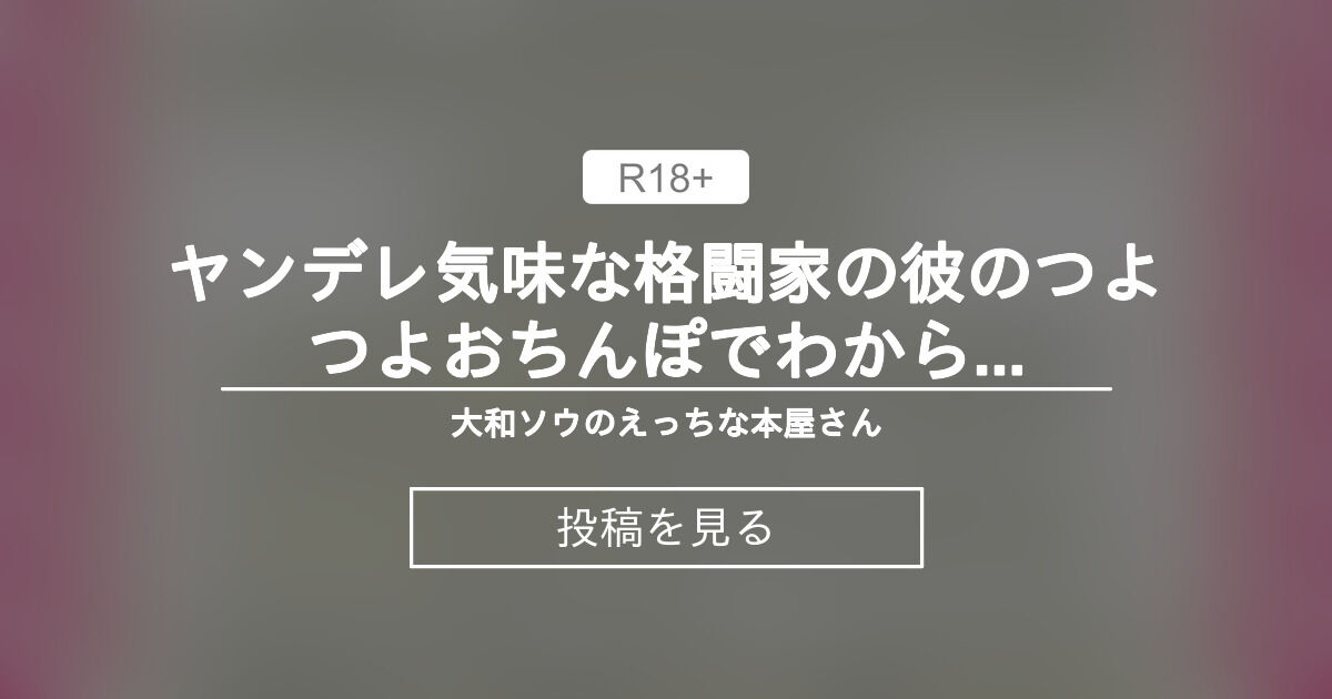 【クリ責め】 ヤンデレ気味な格闘家の彼のつよつよおちんぽでわからせお仕置きえっち♡連続子宮ノックでアクメしちゃうお話 - 大和ソウのえっちな本屋さん (大和ソウ)の投稿｜ファンティア[Fantia]