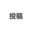 2026-03-04 16:38の投稿