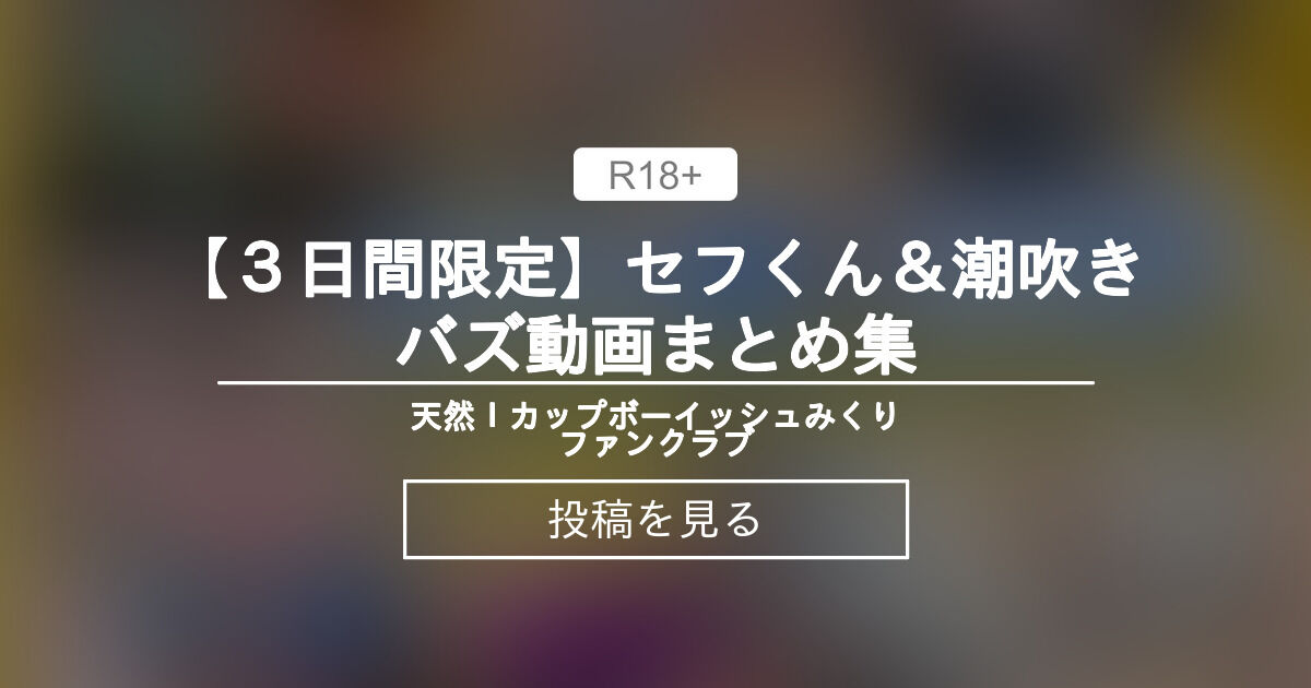 【3日間限定🉐】セフくん＆潮吹きバズ動画まとめ集🌹🖤 天然iカップボーイッシュみくりファンクラブ 天然iカップボーイッシュみくり＠潮吹き 