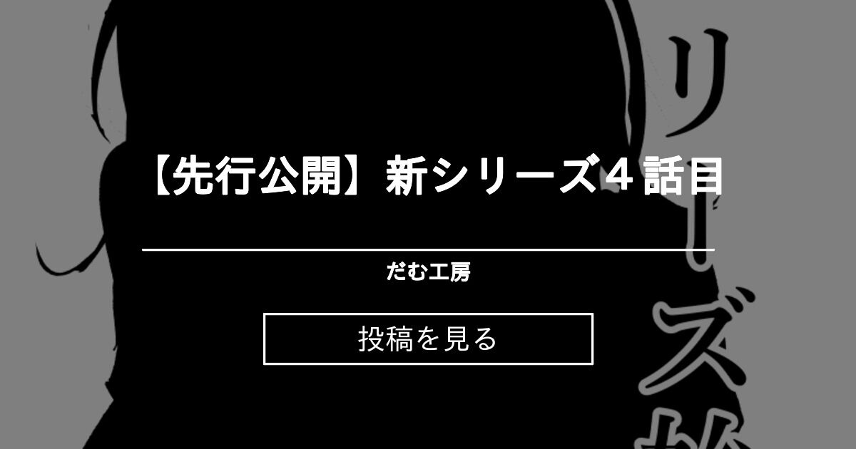 【先行公開】 【先行公開】新シリーズ4話目 - だむ工房 (黒葉だむ)の投稿｜ファンティア[Fantia]