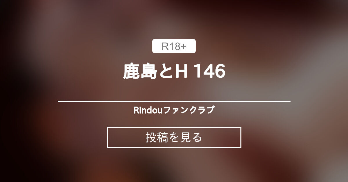 鹿島とH 146 - Rindouファンクラブ (Rindou)の投稿｜ファンティア[Fantia]