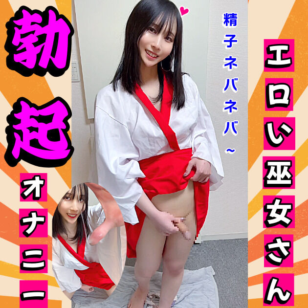 エロい巫女さんの勃起オナニー☀️